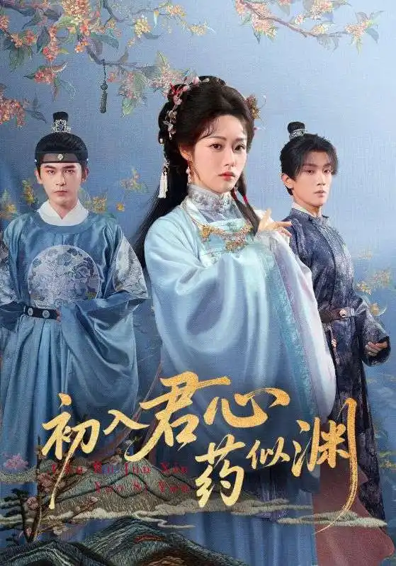 短剧《初入君心药似渊》全集完整版高清免费在线观看