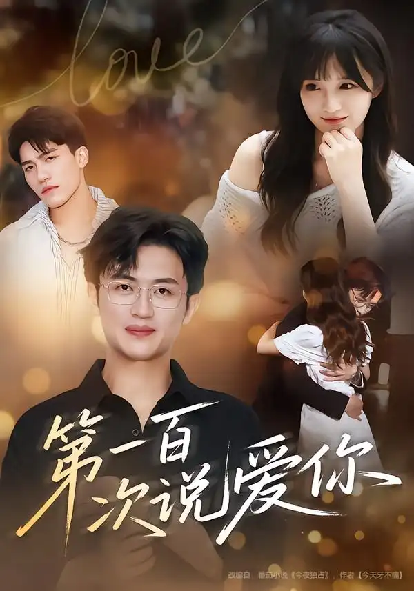 短剧《第一百次说爱你》全集完整版高清免费在线观看