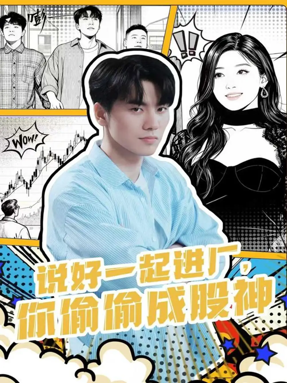 短剧《说好一起进厂，你偷偷成股神》全集完整版高清免费在线观看