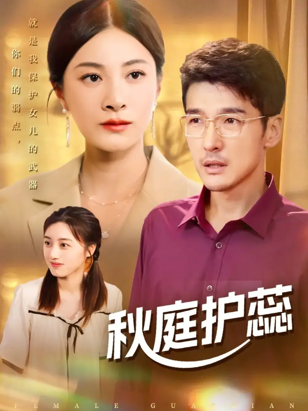 短剧《秋庭护蕊》全集完整版高清免费在线观看