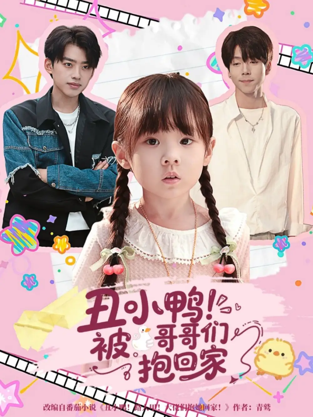 短剧《丑小鸭被哥哥们抱回家》全集完整版高清免费在线观看
