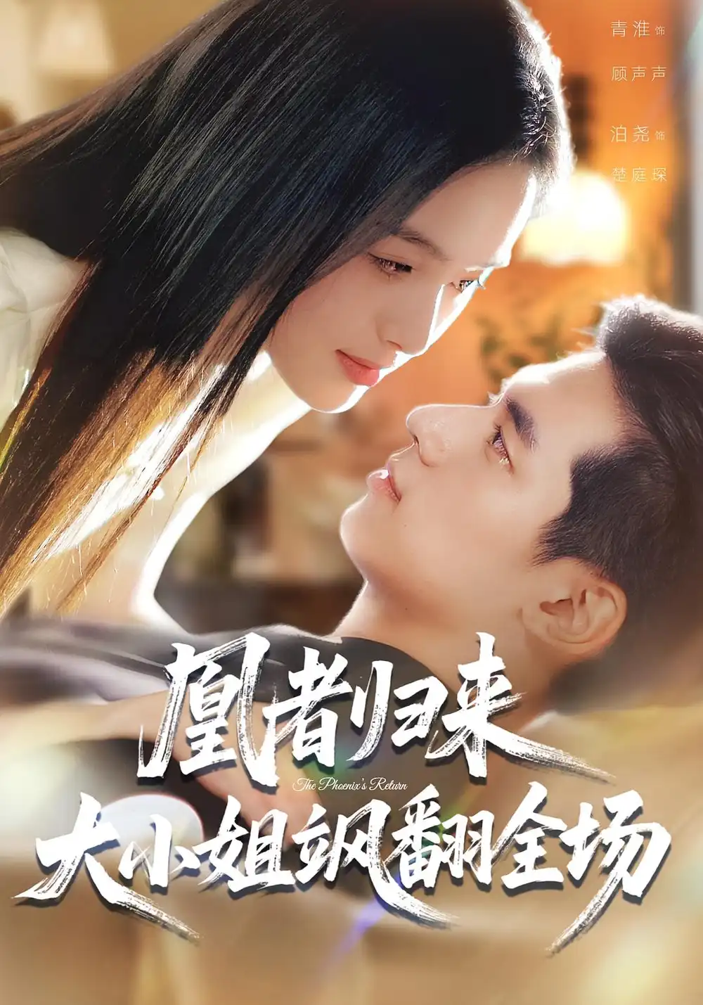 短剧《凰者归来，大小姐飒翻全场》全集完整版高清免费在线观看