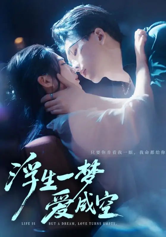 短剧《浮生一梦爱成空》全集完整版高清免费在线观看