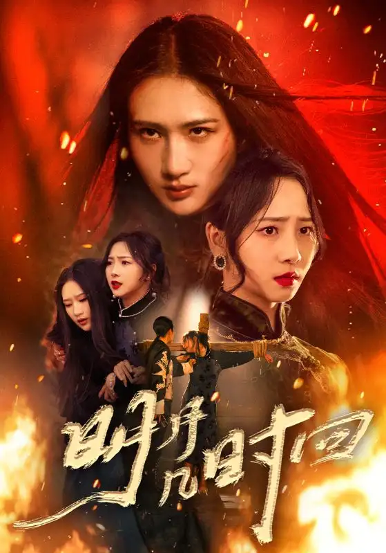 短剧《明月几时回》全集完整版高清免费在线观看