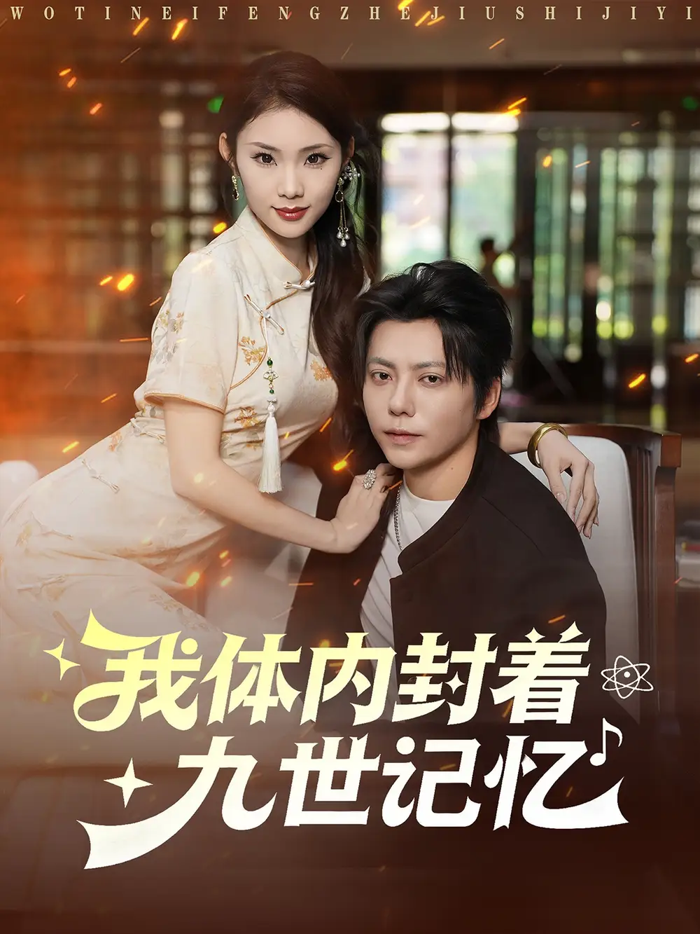 短剧《我体内封着九世记忆》全集完整版高清免费在线观看