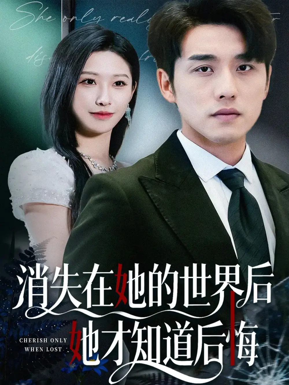 短剧《消失在她的世界后她才知道后悔》全集完整版高清免费在线观看