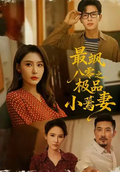 短剧《最飒八零之极品小蔫妻》全集完整版高清免费在线观看