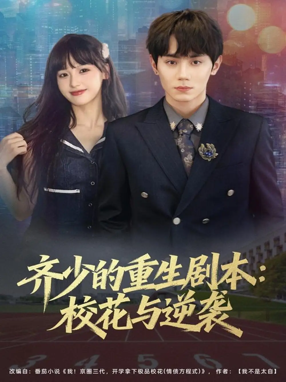 短剧《齐少的重生剧本校花与逆袭》全集完整版高清免费在线观看