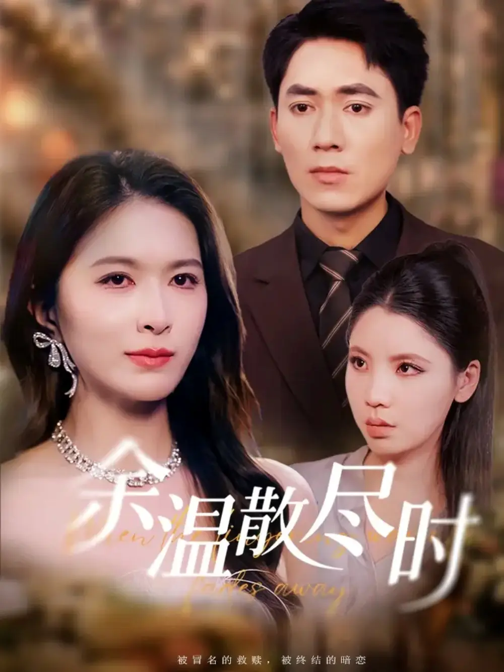 短剧《余温散尽时》全集完整版高清免费在线观看