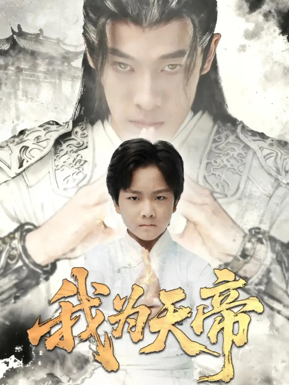 短剧《我为天帝》全集完整版高清免费在线观看