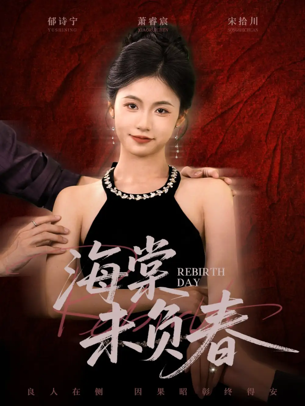 短剧《海棠未负春》全集完整版高清免费在线观看