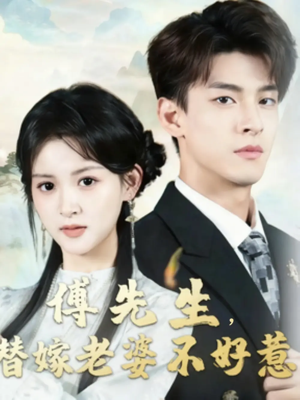 短剧《傅先生替嫁老婆不好惹》全集完整版高清免费在线观看