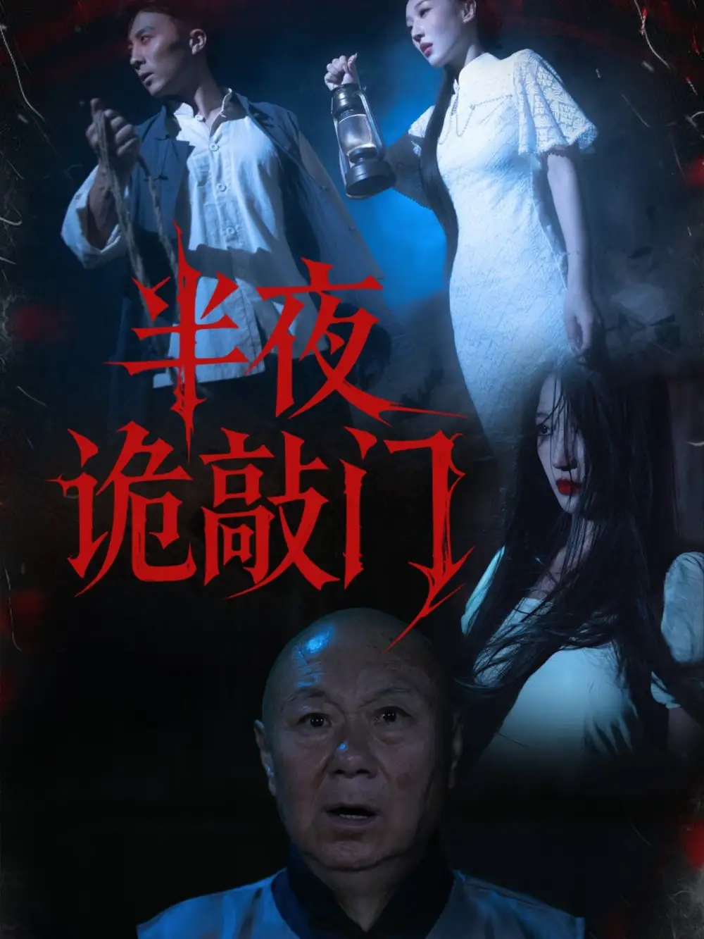 短剧《半夜诡敲门》全集完整版高清免费在线观看