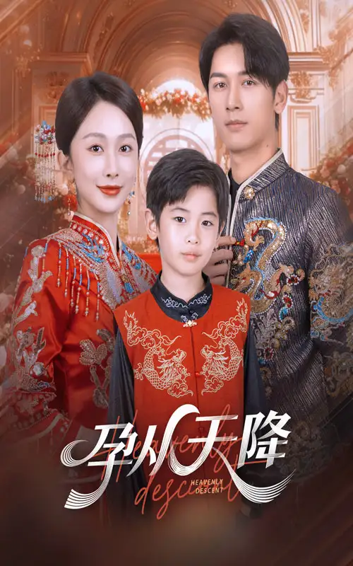 短剧《孕从天降》全集完整版高清免费在线观看