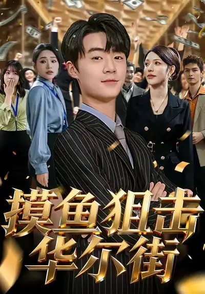 短剧《摸鱼狙击华尔街》全集完整版高清免费在线观看