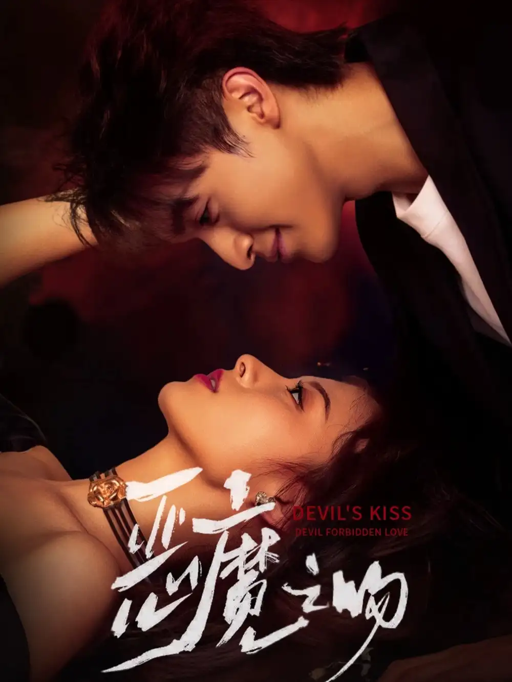 短剧《恶魔之吻》全集完整版高清免费在线观看