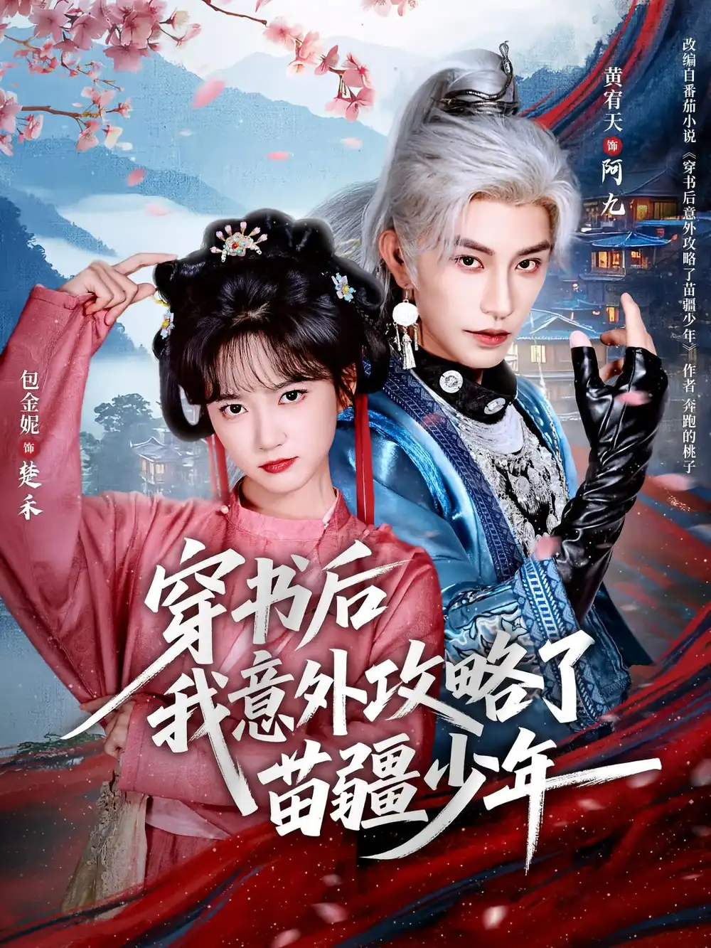 短剧《穿书后我意外攻略了苗疆少年》全集完整版高清免费在线观看