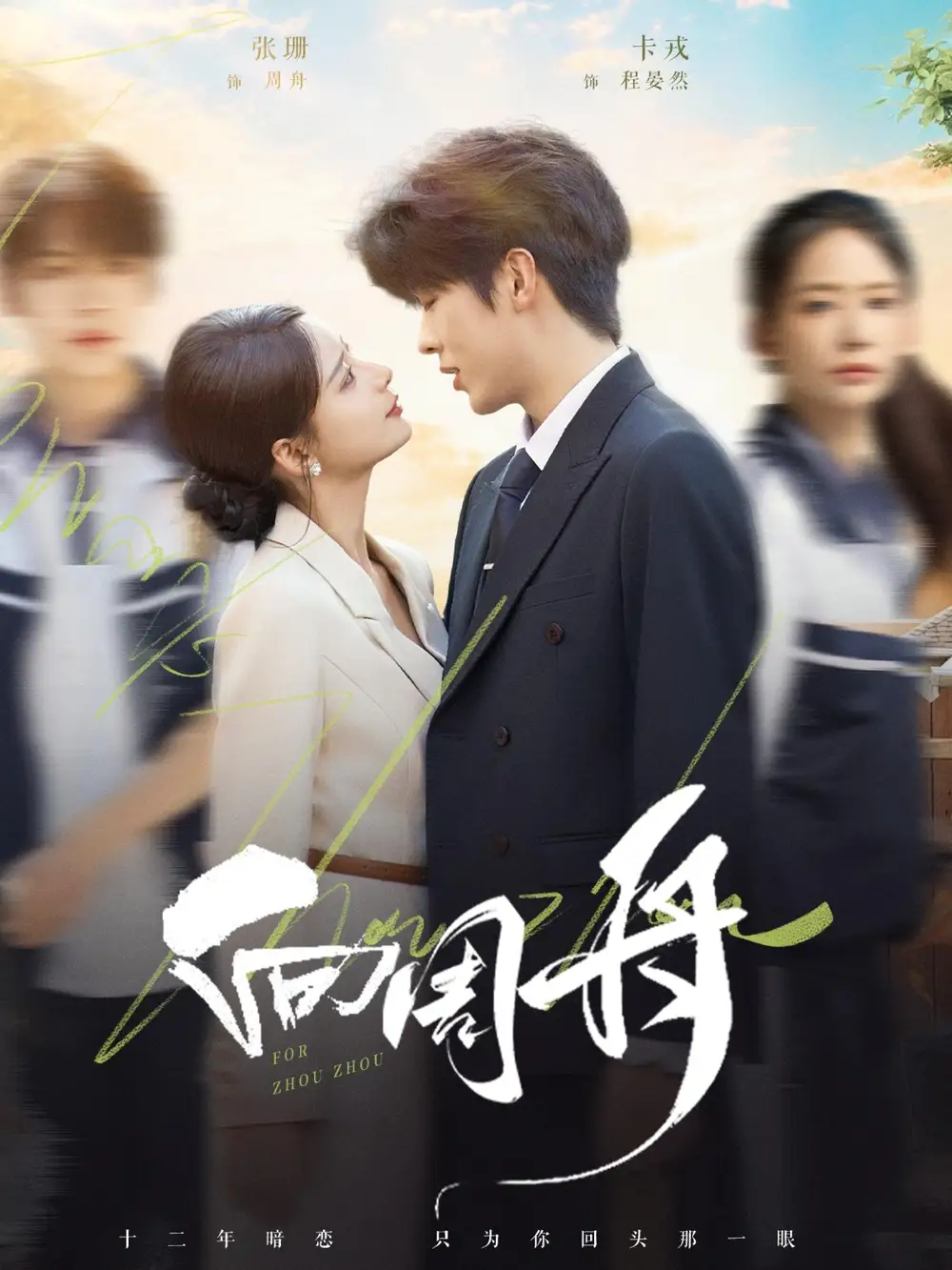 短剧《向周舟》全集完整版高清免费在线观看