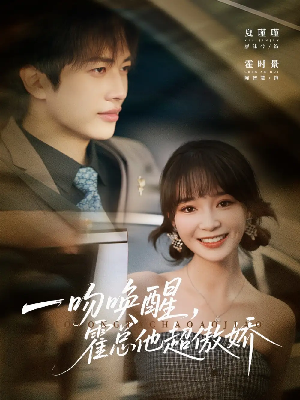 短剧《一吻唤醒霍总他超傲娇》全集完整版高清免费在线观看