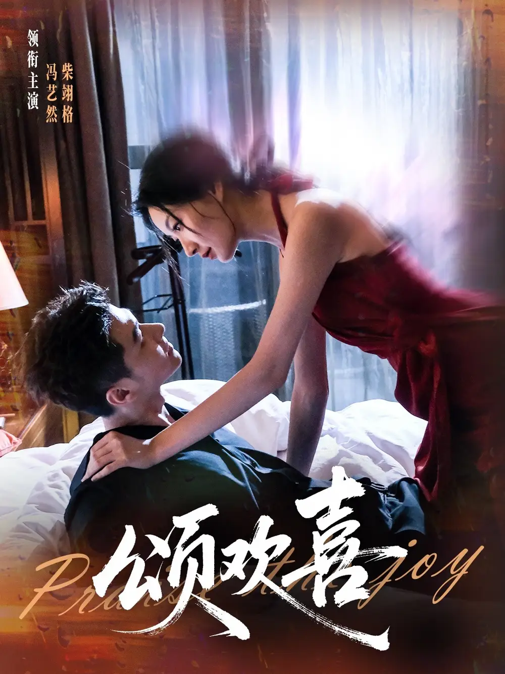 短剧《颂欢喜》全集完整版高清免费在线观看