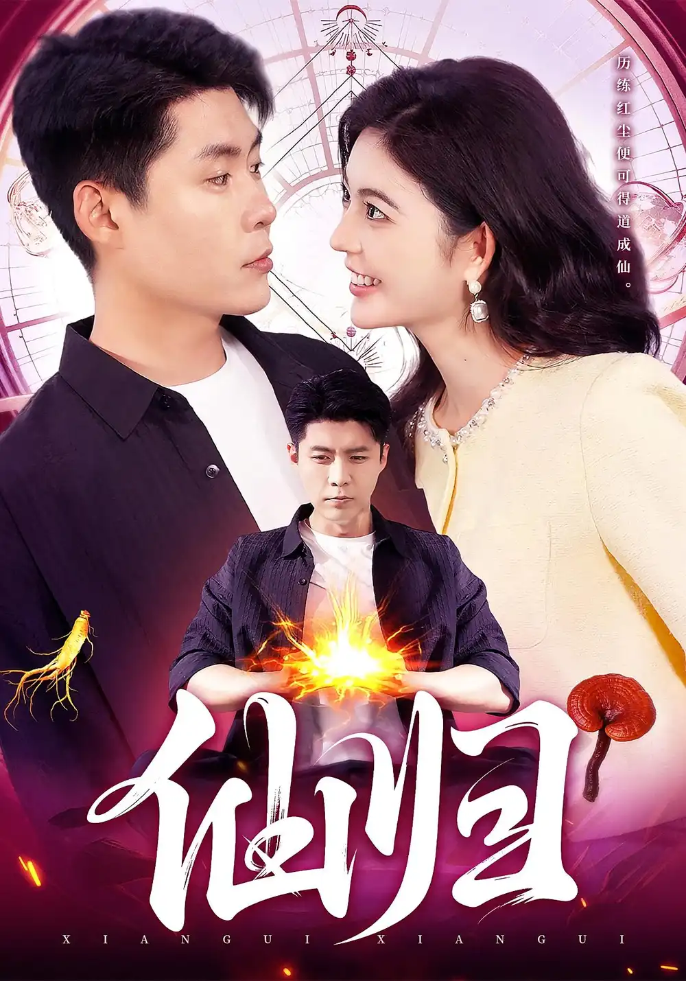 短剧《仙归》全集完整版高清免费在线观看