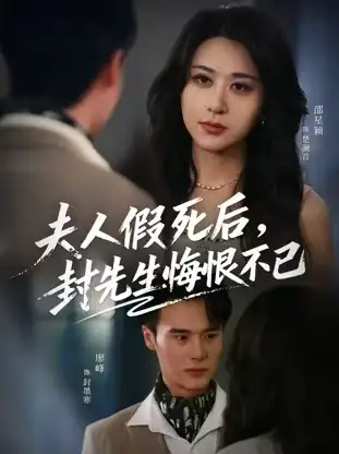 短剧《夫人假死后，封先生悔不当初&夫人假死后，封先生悔恨不已》全集完整版高清免费在线观看