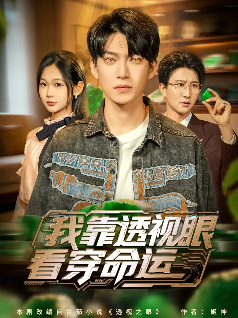 短剧《我靠透视眼看穿命运》全集完整版高清免费在线观看