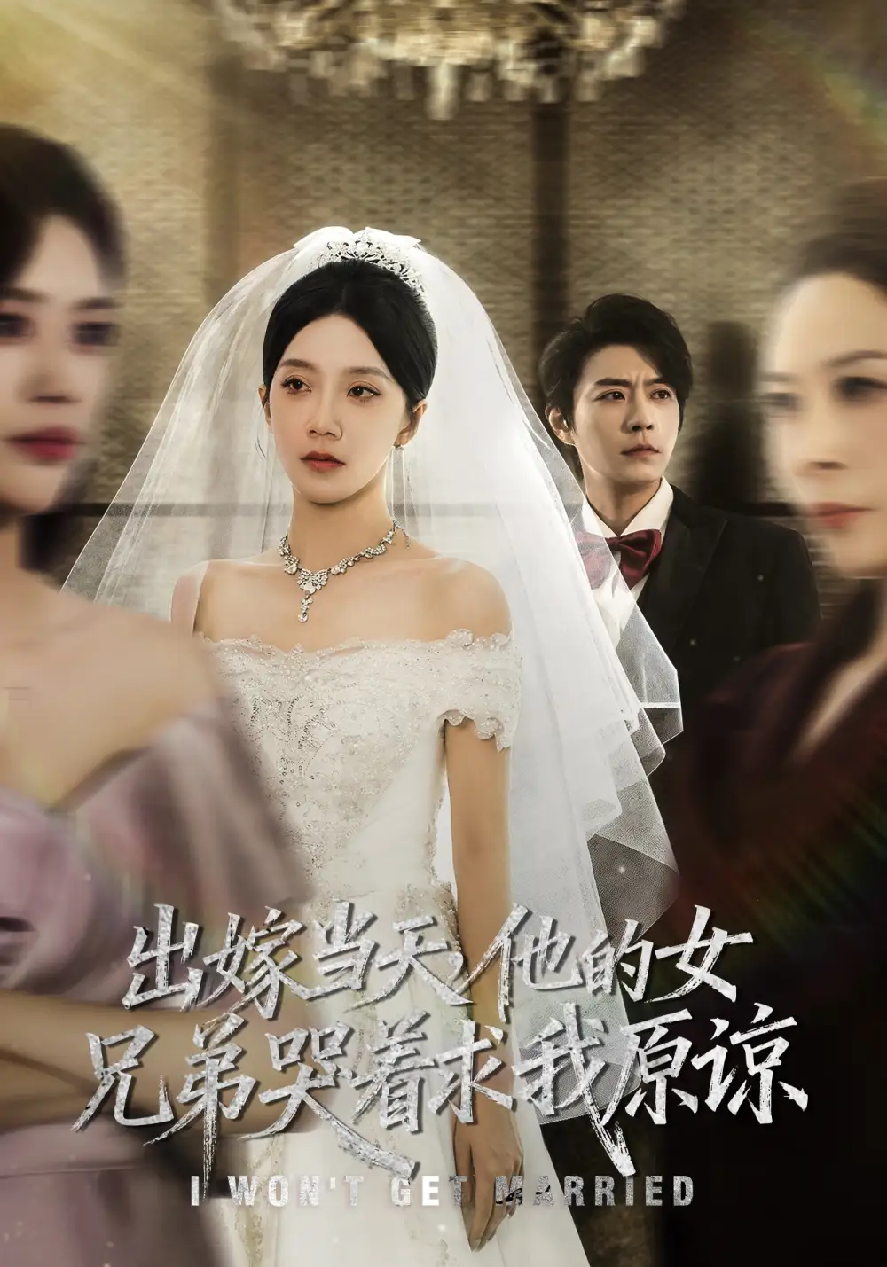 短剧《出嫁当天他的女兄弟哭着求我原谅》全集完整版高清免费在线观看