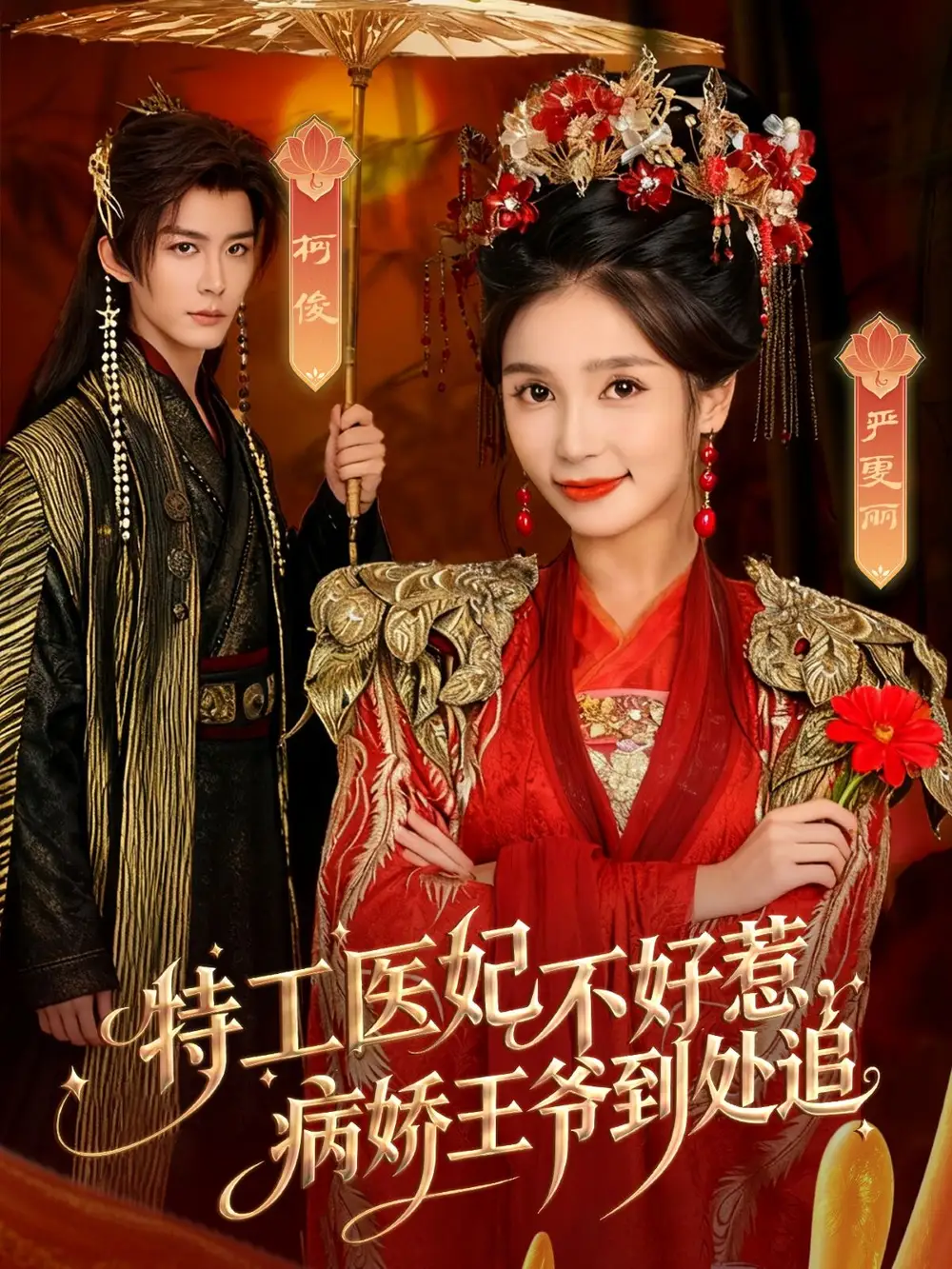 短剧《特工医妃不好惹，病娇王爷到处追》全集完整版高清免费在线观看