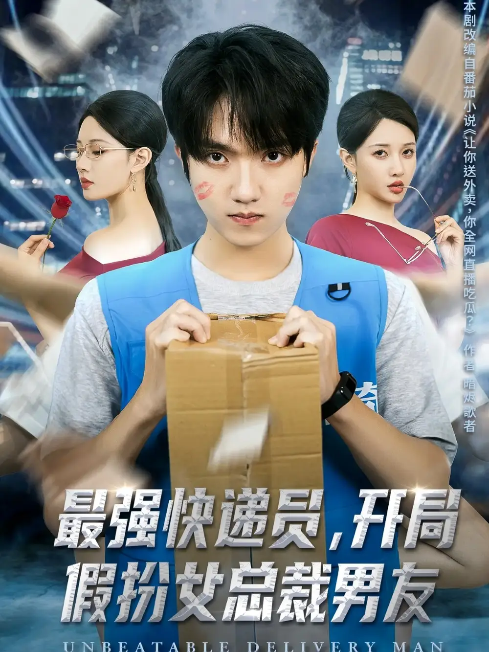 短剧《最强快递员，开局假扮女总裁男友》全集完整版高清免费在线观看