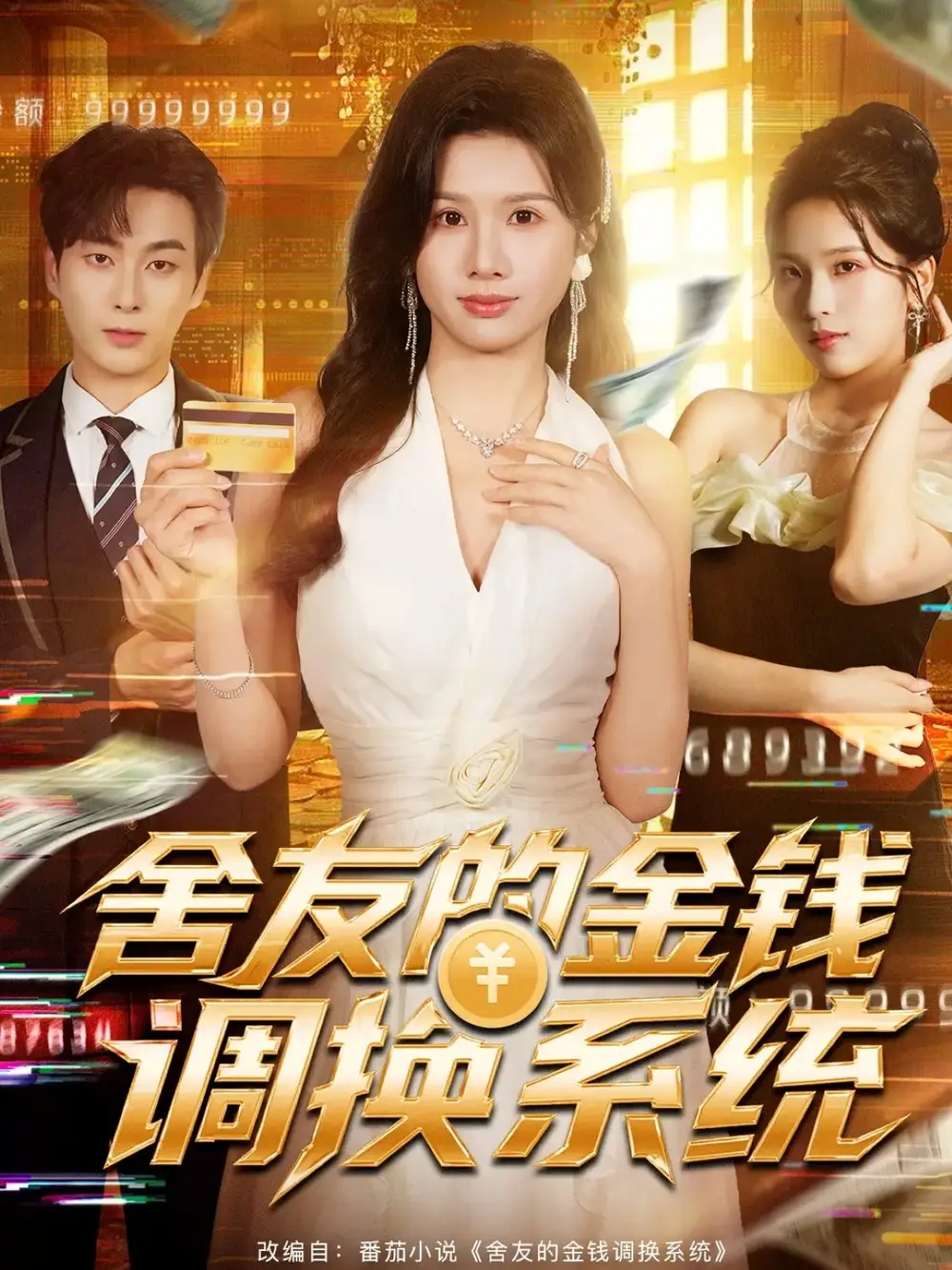 短剧《舍友的金钱调换系统》全集完整版高清免费在线观看