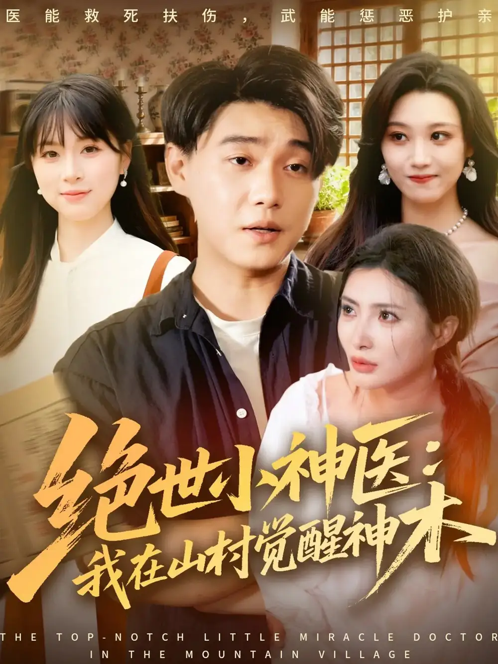 短剧《绝世小神医：我在山村觉醒神木》全集完整版高清免费在线观看