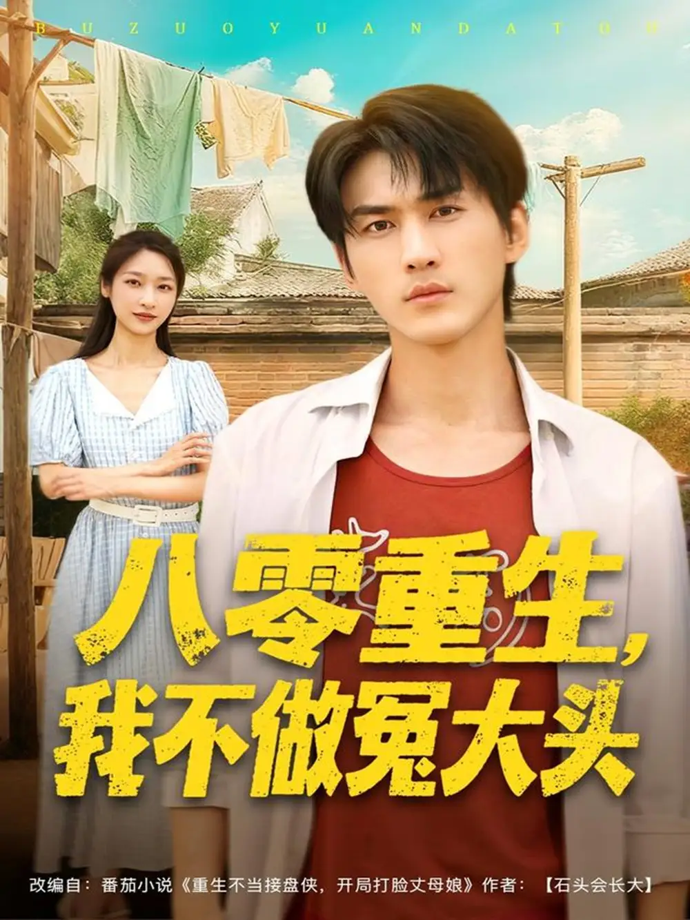 短剧《八零重生我不做冤大头》全集完整版高清免费在线观看