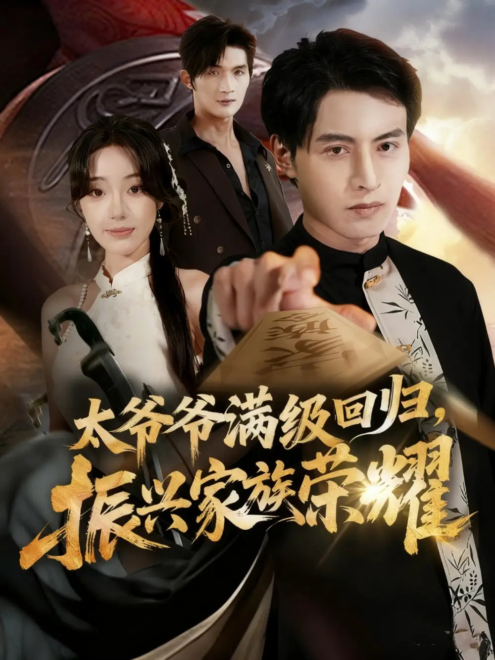 短剧《满级太爷爷回归振兴家族荣耀＆太爷爷满级回归振兴家族荣耀》全集完整版高清免费在线观看