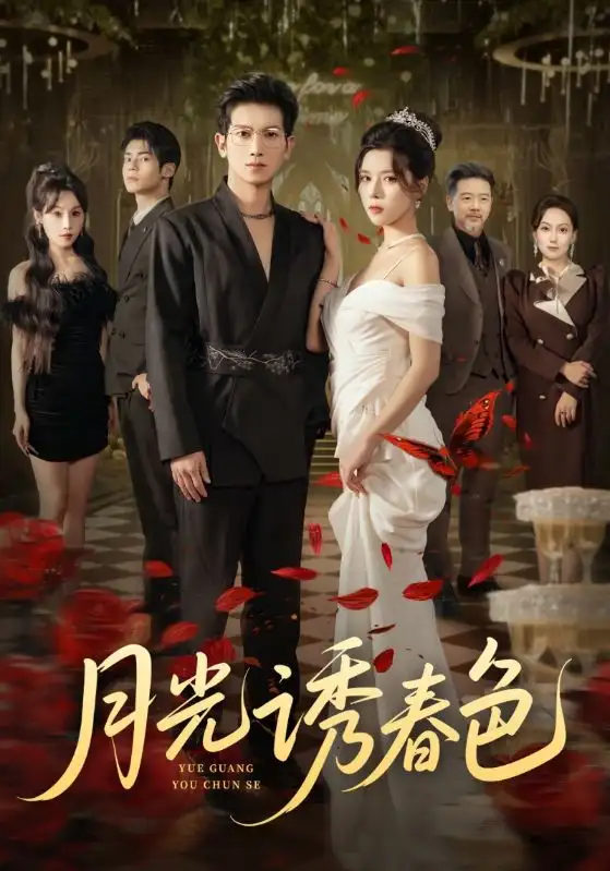 短剧《月光诱春色》全集完整版高清免费在线观看