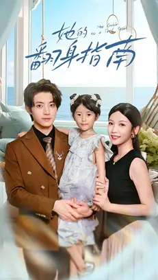 短剧《她的翻身指南》全集完整版高清免费在线观看