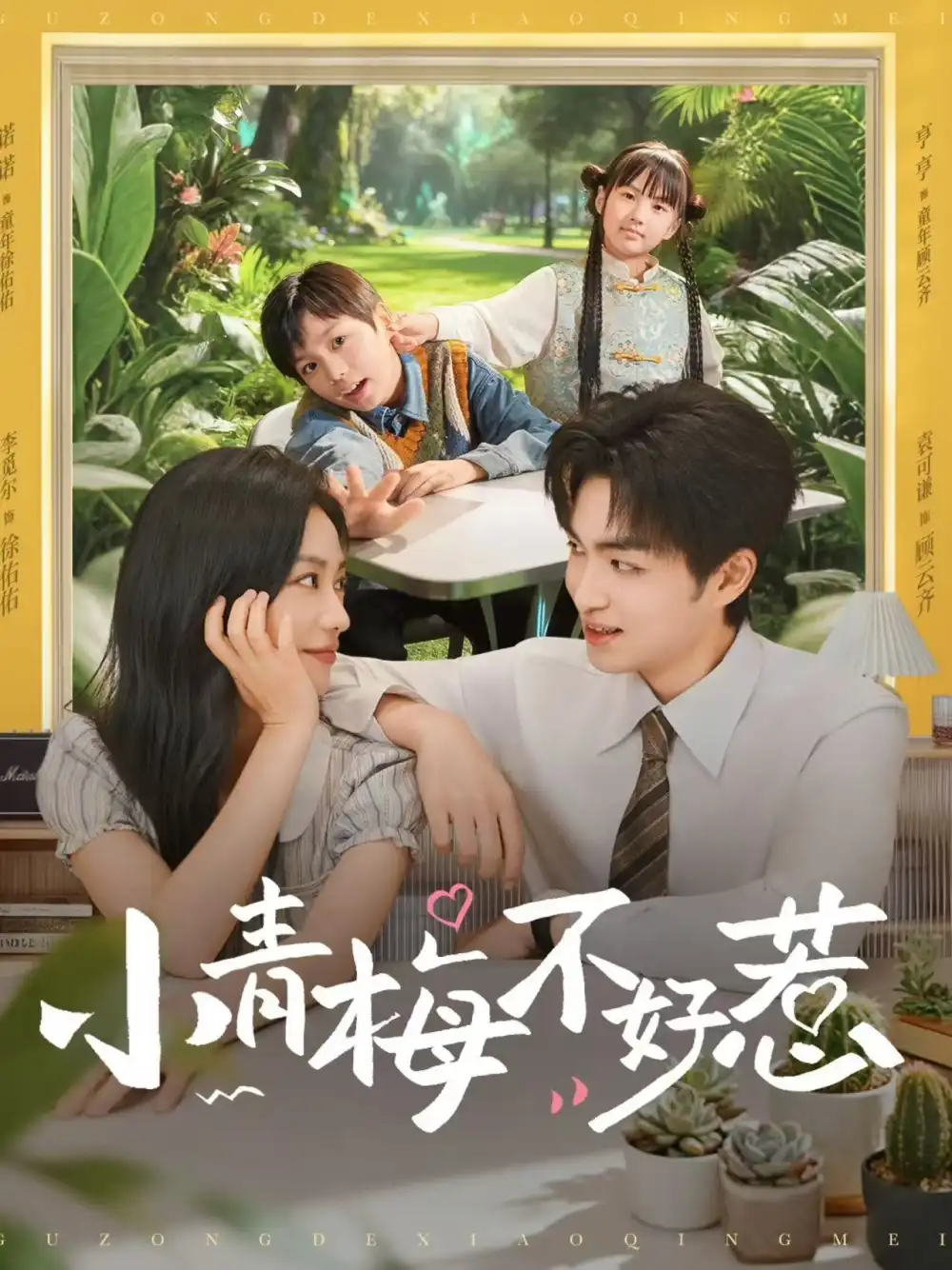 短剧《小青梅不好惹》全集完整版高清免费在线观看