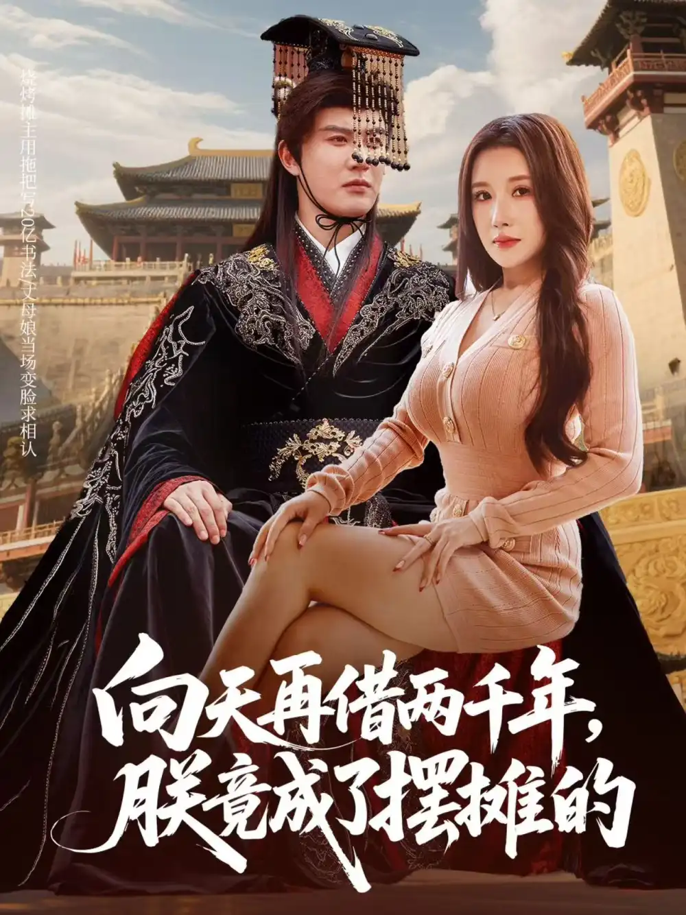 短剧《向天再借两千年，朕竟成了摆摊的》全集完整版高清免费在线观看