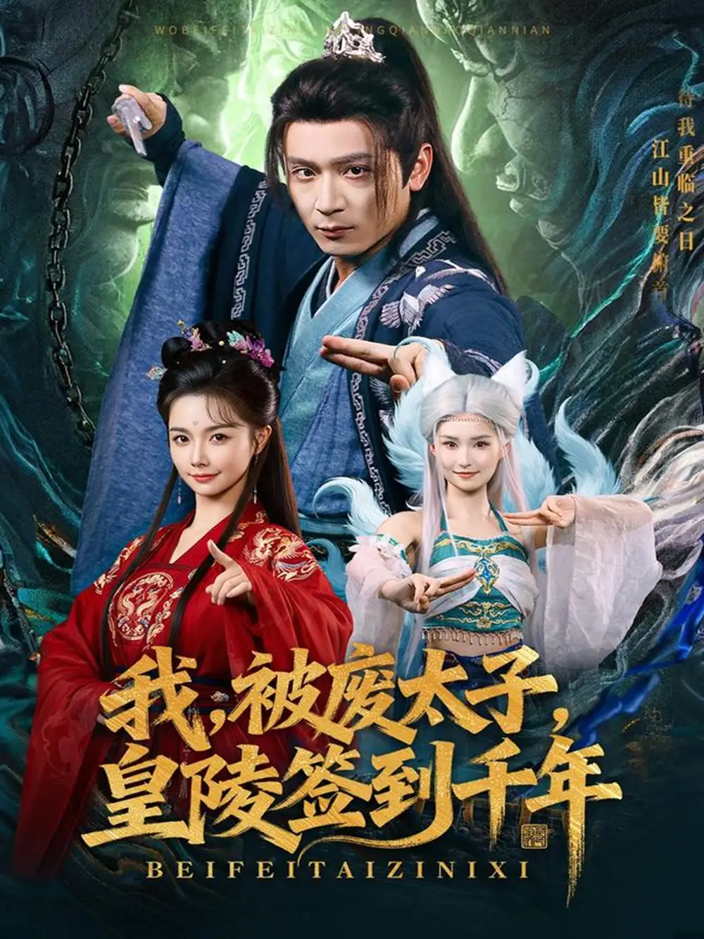 短剧《我被废太子皇陵签到千年》全集完整版高清免费在线观看