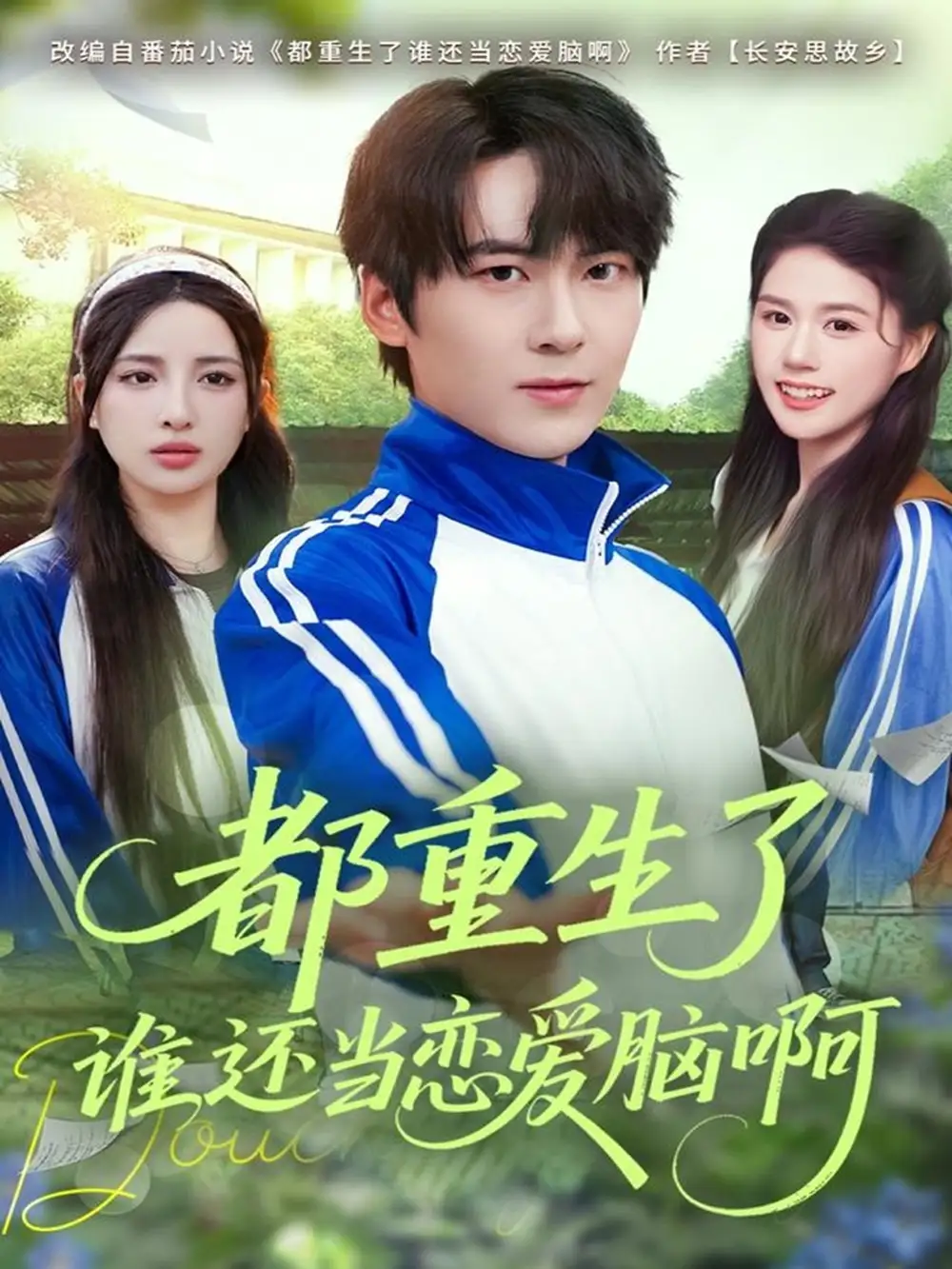 短剧《都重生了谁还当恋爱脑啊》全集完整版高清免费在线观看