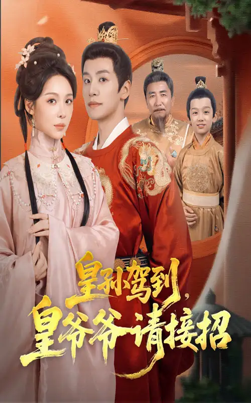 短剧《皇孙驾到皇爷爷请接招》全集完整版高清免费在线观看