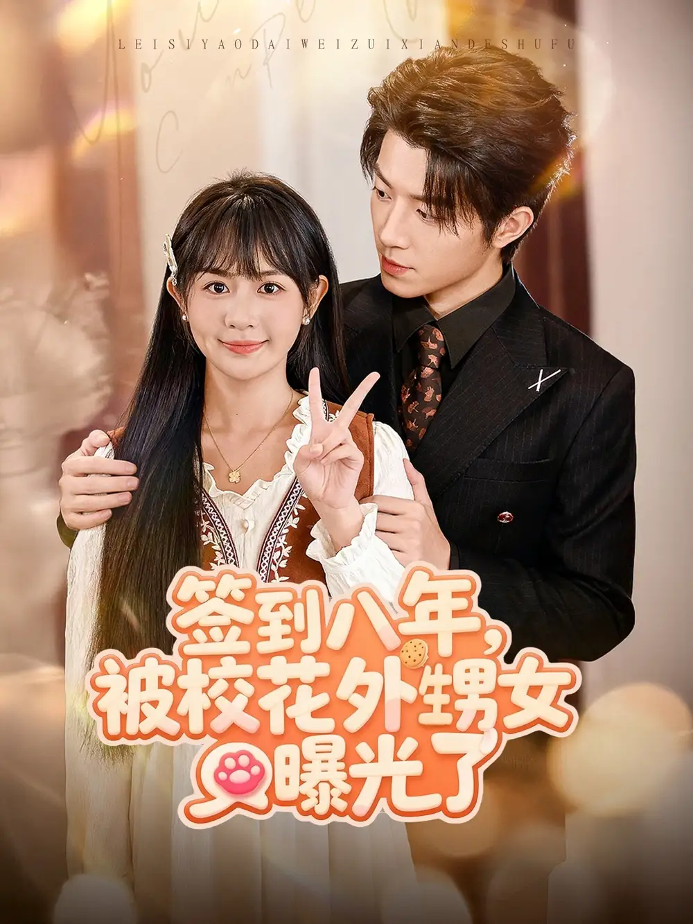 签到八年，被校花外甥女曝光了（80集）张宇轩＆李慧敏海报