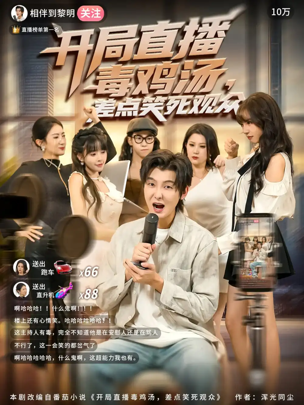 短剧《开局直播毒鸡汤差点笑死观众》全集完整版高清免费在线观看