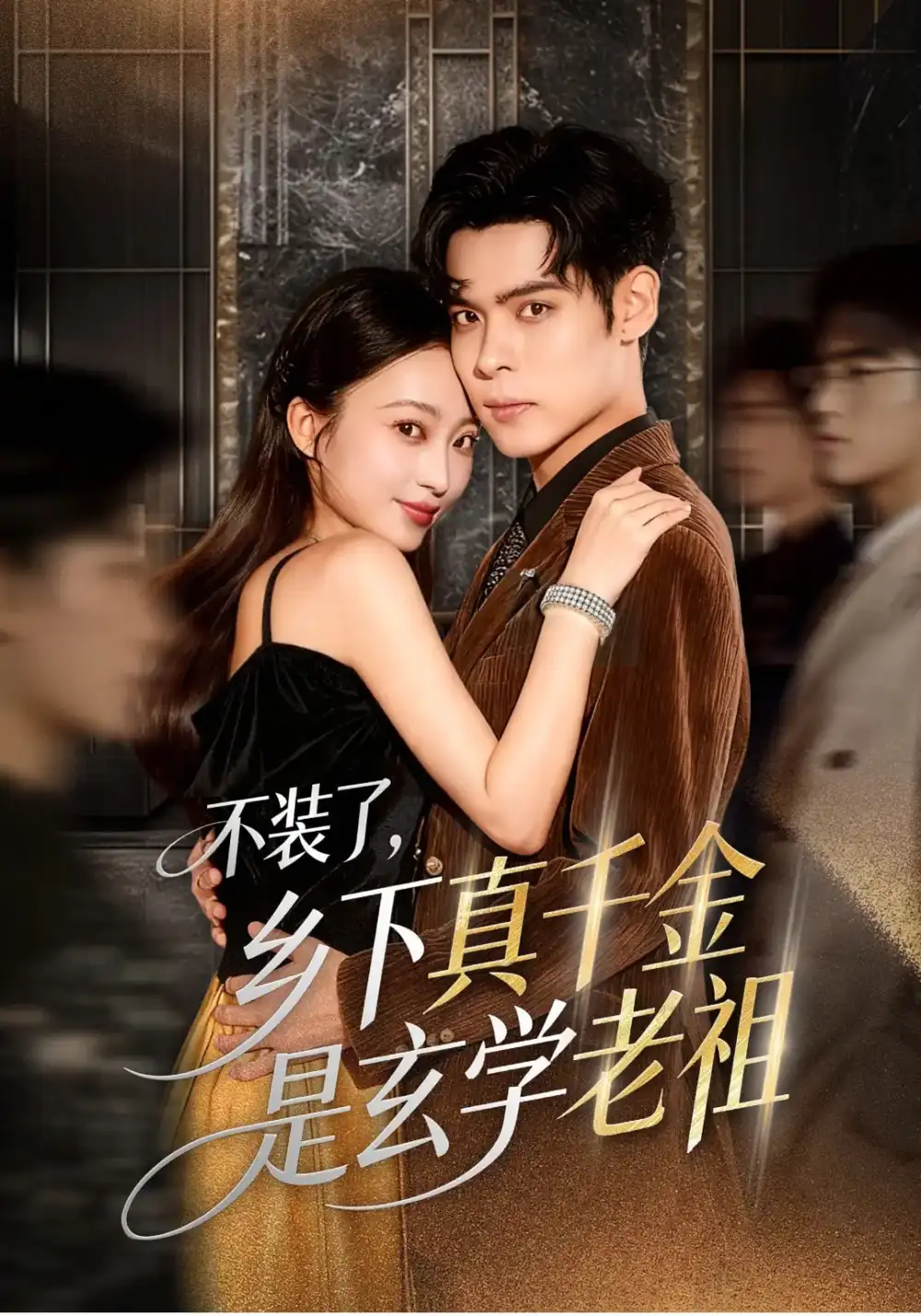 短剧《不装了乡下真千金是玄学老祖》全集完整版高清免费在线观看