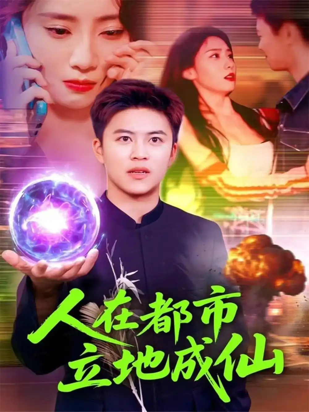 短剧《人在都市立地成仙》全集完整版高清免费在线观看