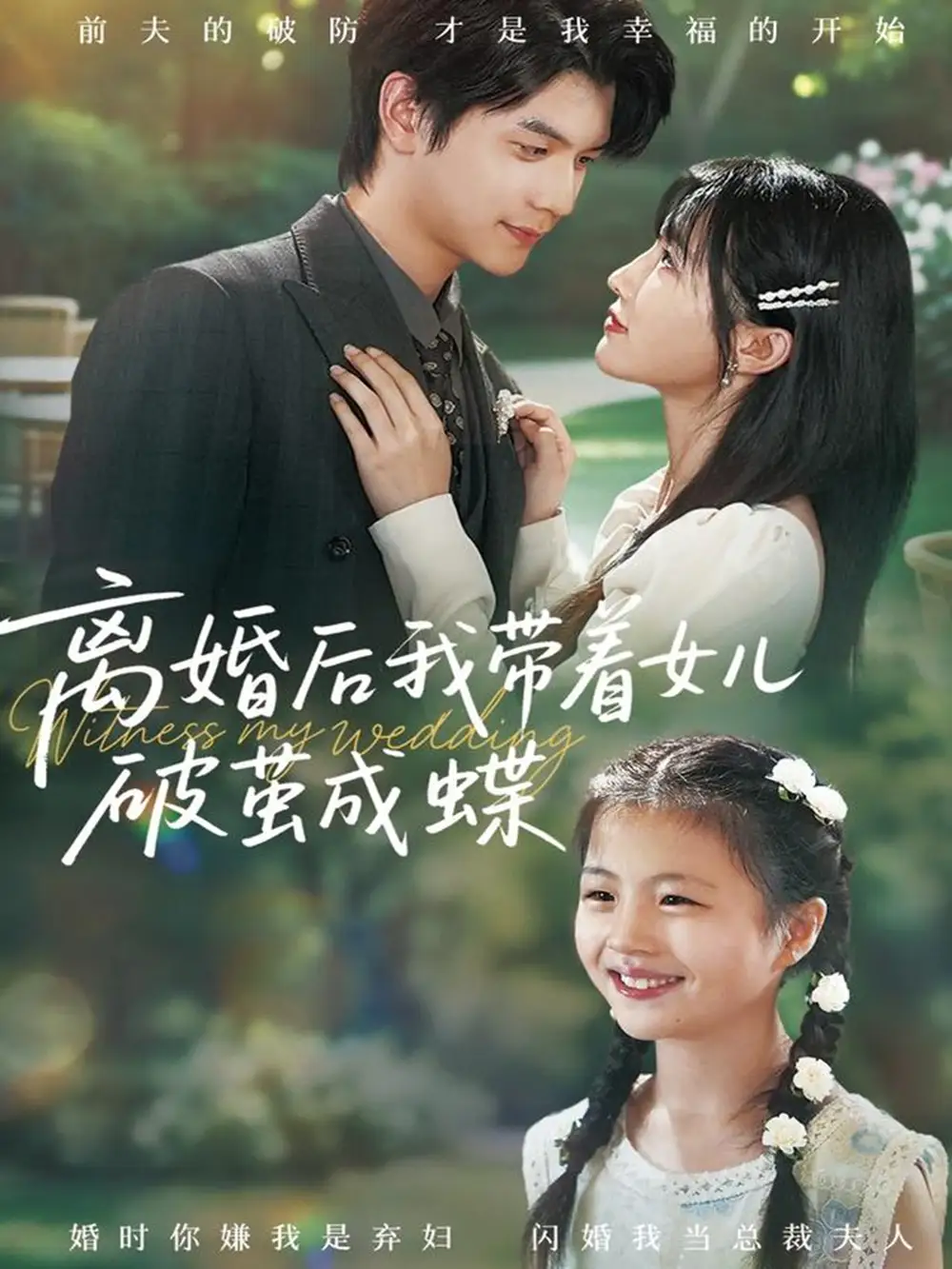 短剧《离婚后我带着女儿破茧成蝶》全集完整版高清免费在线观看