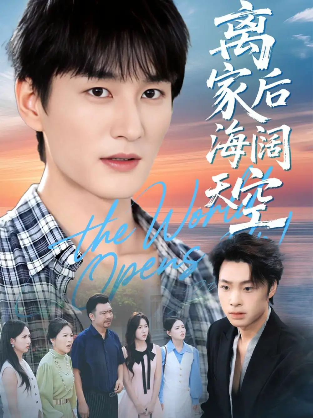 短剧《离家后海阔天空》全集完整版高清免费在线观看