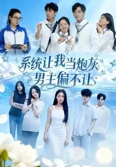 短剧《系统让我当炮灰男主偏不让》全集完整版高清免费在线观看