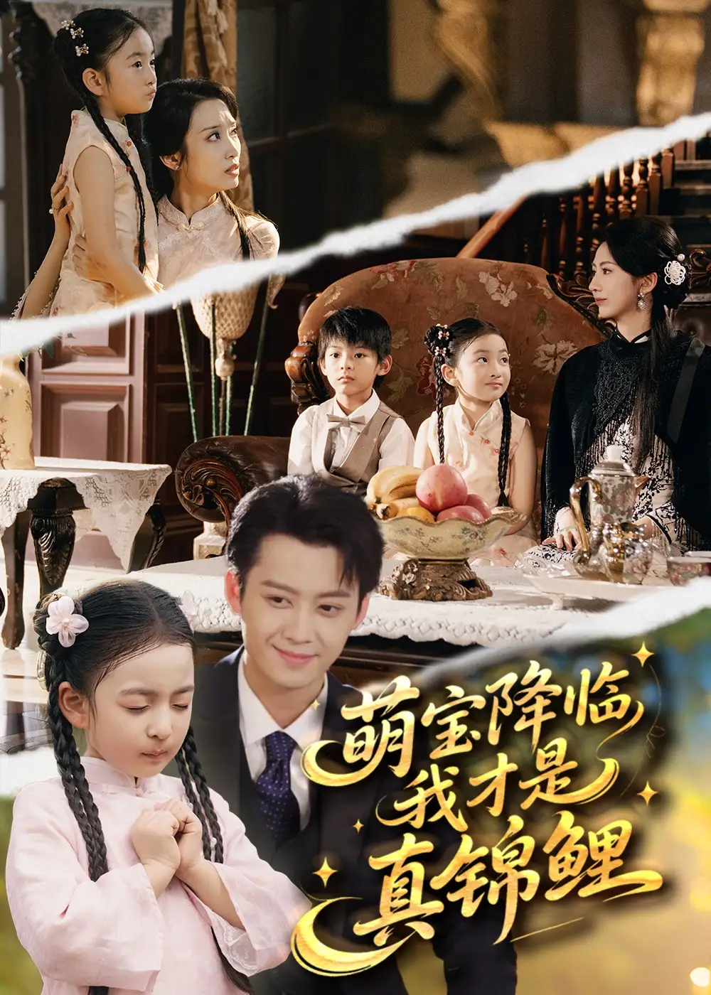 短剧《萌宝降临我才是真锦鲤》全集完整版高清免费在线观看