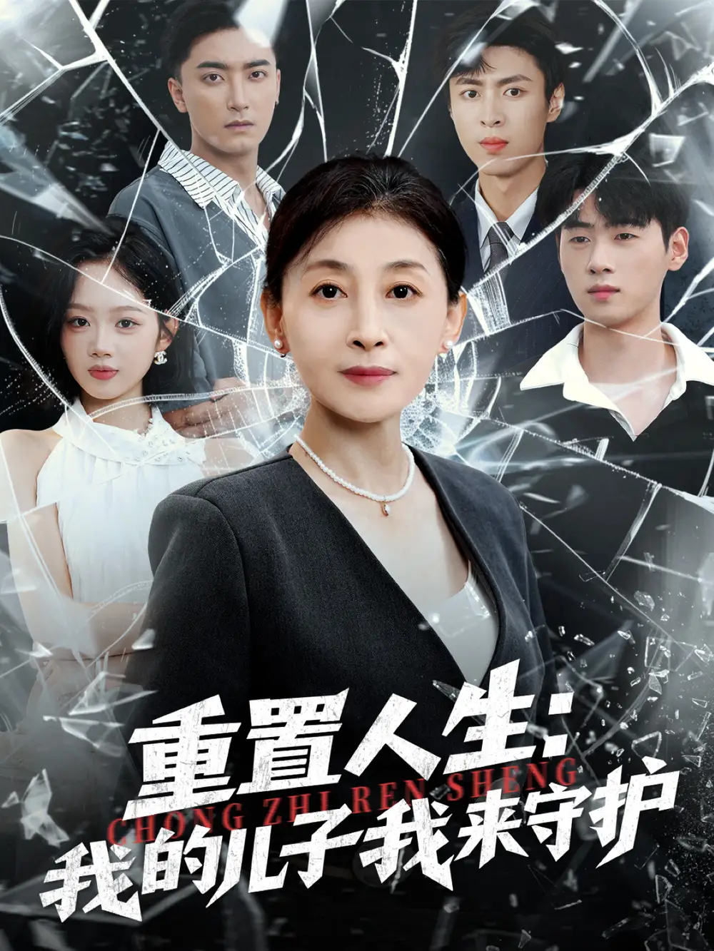 短剧《重生后，婆婆手拿复仇剧本＆重置人生：我的儿子我来守护》全集完整版高清免费在线观看